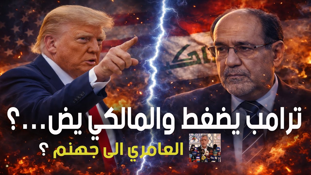 ترامب يضغط والمالكي يض...؟