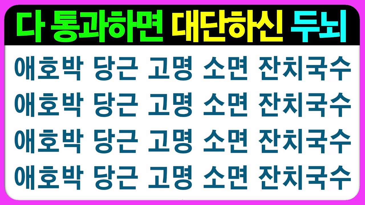 【기억력 편(라형)】다 맞히시면 훌륭하신 두뇌 인정~!! 어르신 퀴즈 치매예방게임 치매예방퀴즈 초성퀴즈 인지능력테스트 숨은그림찾기 기억력테스트 인지프로그램 인지업