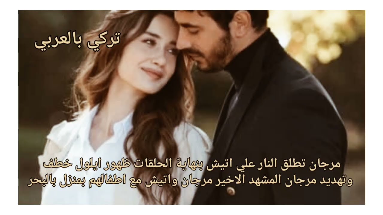 الاعراف مرجان تقتل اتيش نهاية الحلقات ظهور ايلول خطف وتهديد مرجان المشهد الاخير مرجان واتيش واطفالهم