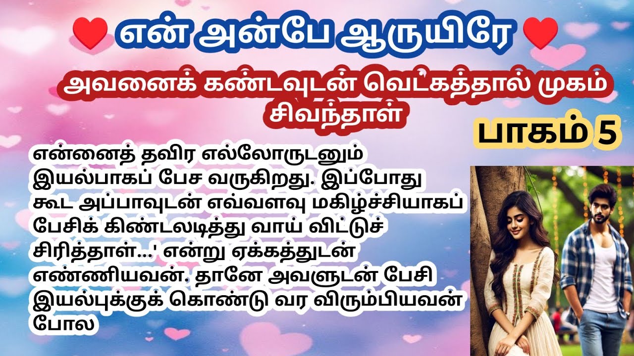 ♥️💐 அவனைக் கண்டவுடன் வெட்கத்தால் முகம் சிவந்தாள் ♥️ 6 / தொடர்கதை ரொமான்டிக் காதல் ஸ்டோரி........