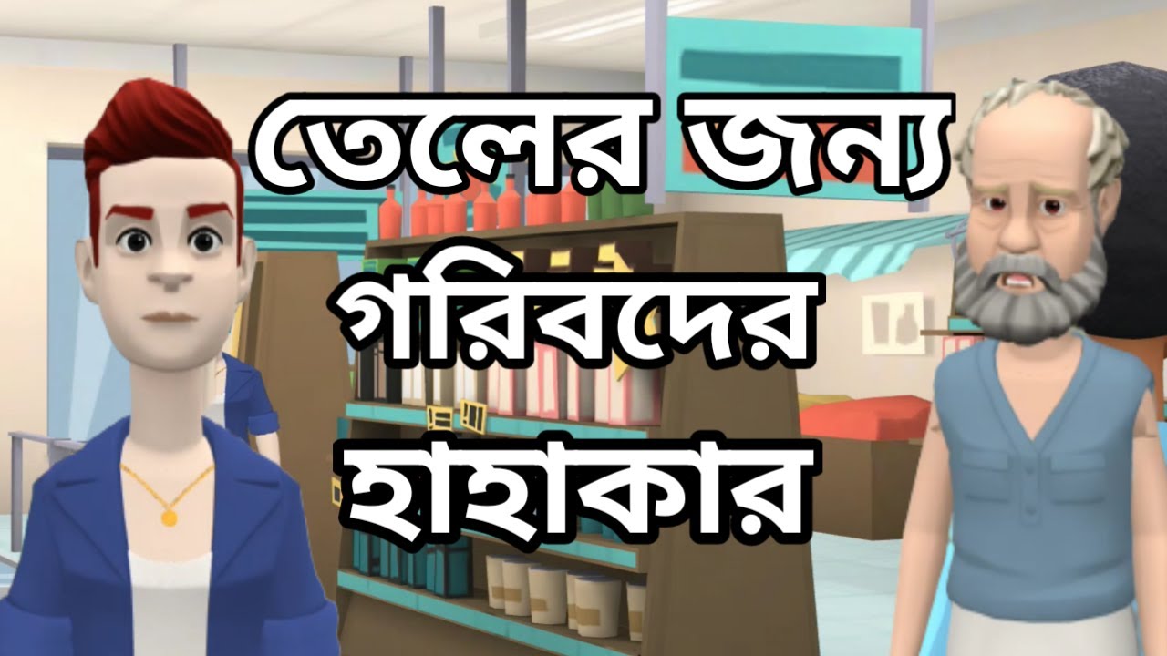 তেলের জন্য গরিবদের হাহাকার। Funy cartoon |Bangla cartoon 2022 | Bogurar Adda new kartun।
