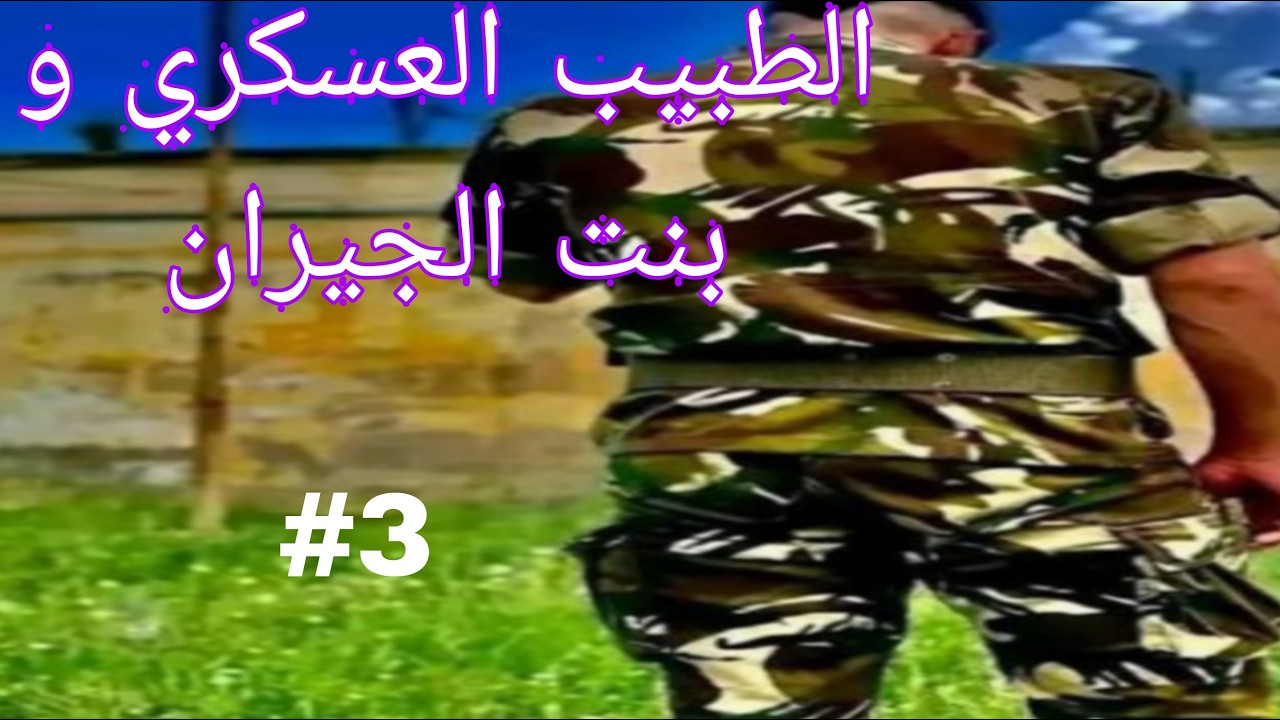 الطبيب العسكري و بنت الجيران🔥🔥 قصة نوفل و جمانة ❤️❤️🔥حبيتها وخليت اهلي على جالها الجزء الثالث