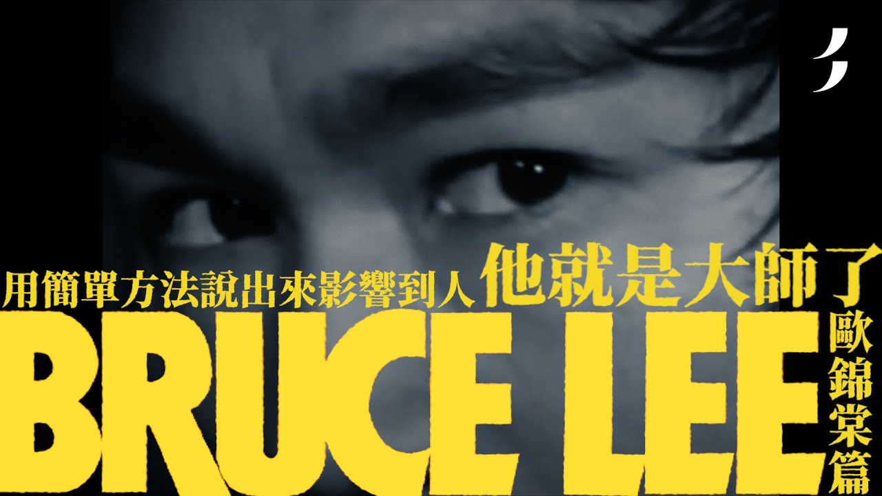 歐錦棠｜美紙｜我們的武術傳奇．李小龍