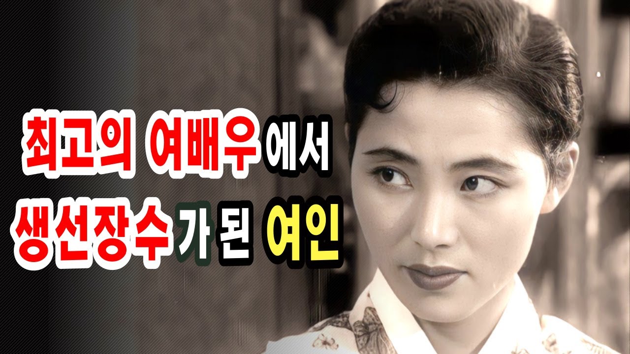 최고의 여배우에서 생선장수가 된 양미희의 알려지지 않은 인생