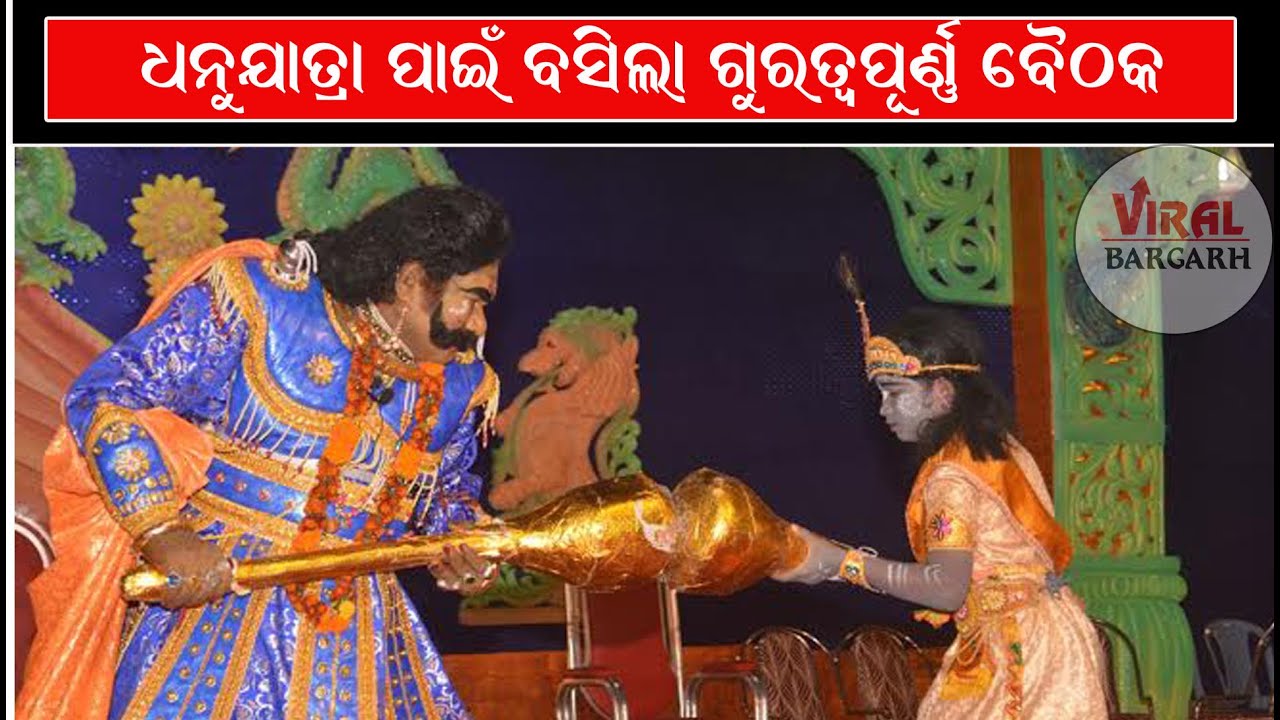 ଧନୁଯାତ୍ରା ପାଇଁ ଅନୁଷ୍ଠିତ ହେଲା ଗୁରୁତ୍ୱପୂର୍ଣ୍ଣ ବୈଠକ ॥ ଆସନ୍ତା ୨୨ ତାରିଖରେ ଶୁଭସ୍ତମ୍ଭ ସ୍ଥାପନ କରାଯିବ ॥ #vrj
