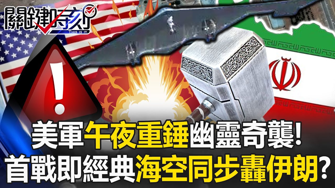 美軍「午夜重錘」幽靈奇襲！ 碉堡剋星首戰即經典海空「秒級同步」轟伊朗！？【關鍵時刻】@ebcCTime