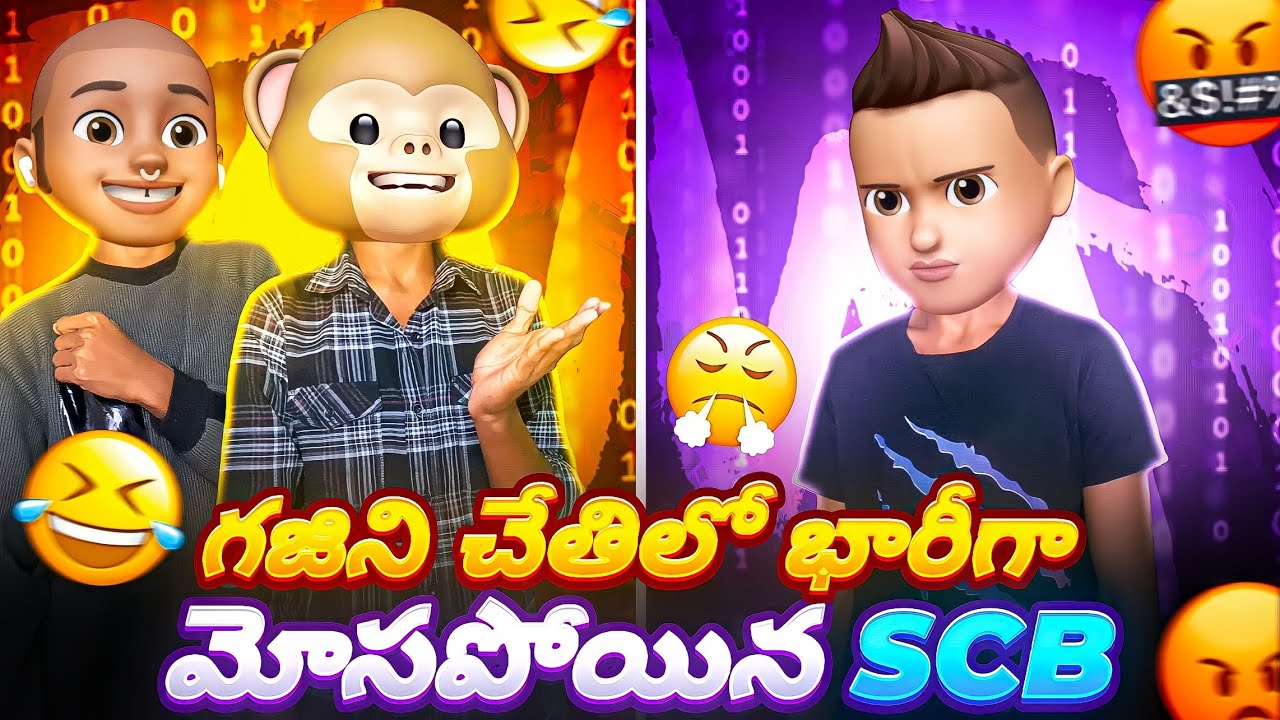 Gajini Nuv Super raa...🤭😂 Paapam SCB మోసపోయాడు...😁🤣😂 || Twist With End 😁|| @funwithsrbyt