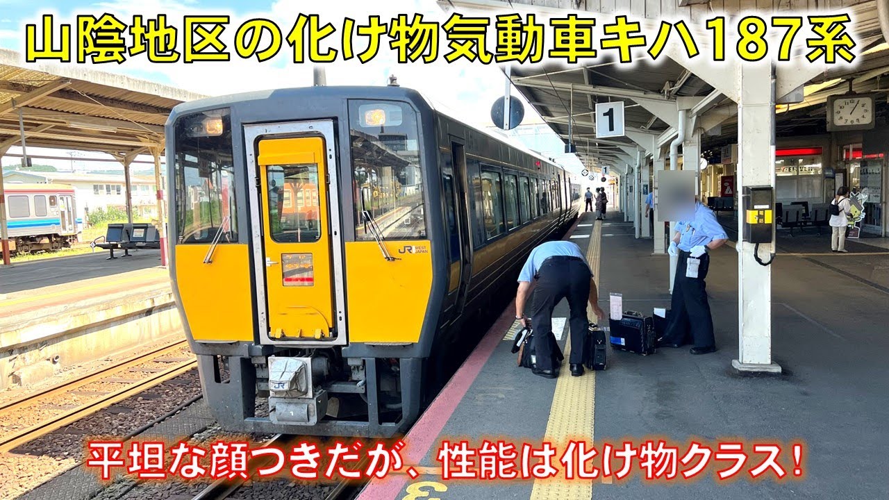 【山陰地区の化け物気動車】キハ187系気動車特急に乗ってきた　#キハ187系 　#山陰本線 　#気動車