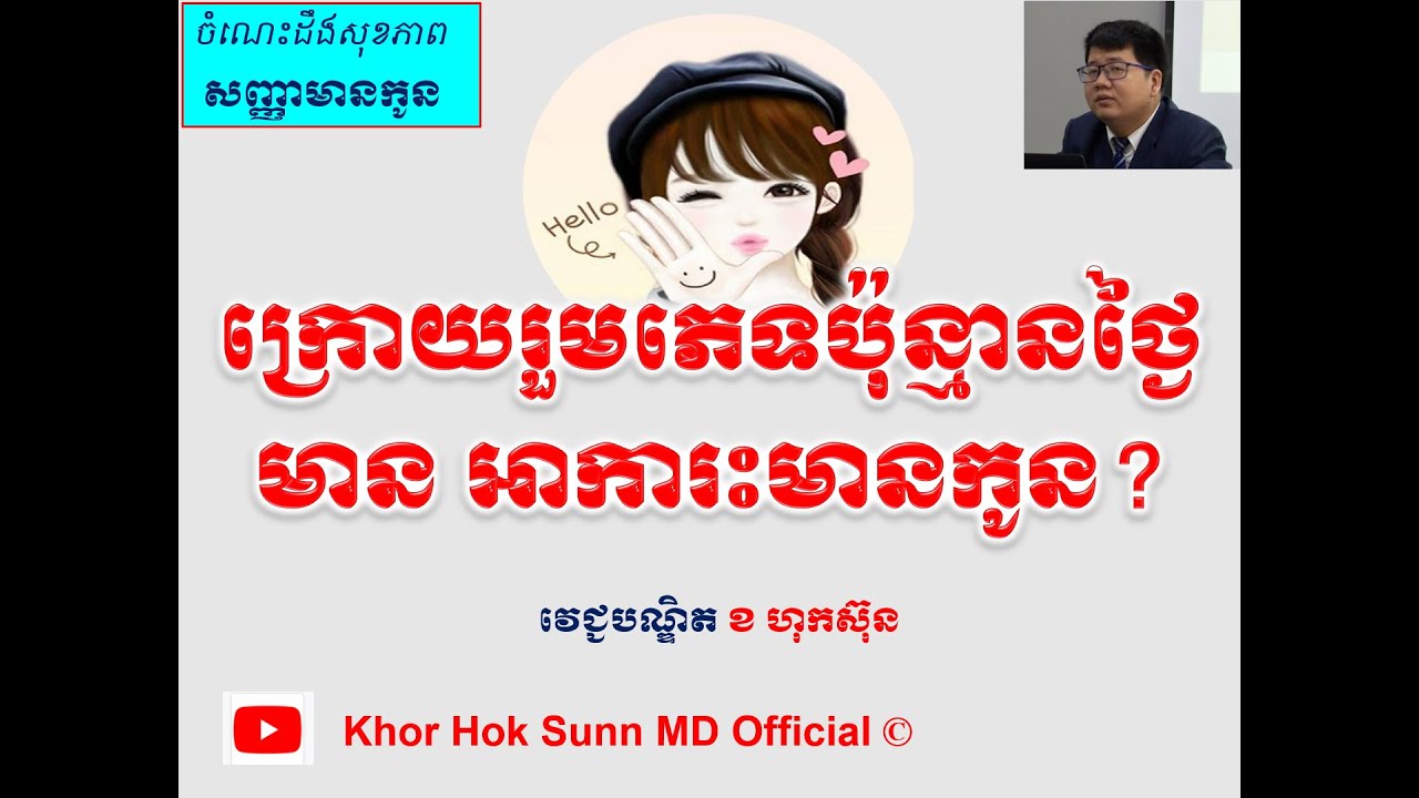 ក្រោយរួមភេទប៉ុន្មានថ្ងៃមានអាការះមានកូន?How many days after IC pregnancy symptoms occurring l KHS