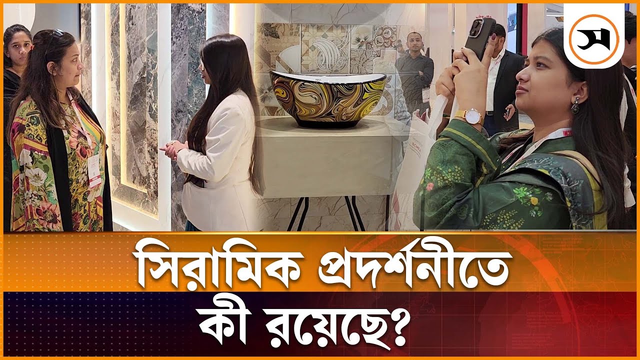 ঢাকায় শুরু হয়েছে চারদিনের সিরামিক এক্সপো-২০২৫, অংশ নিয়েছে ২৫ দেশ | | Samakal News