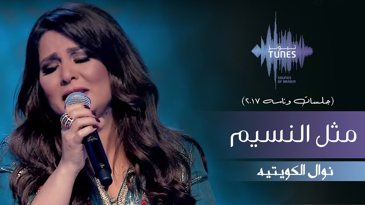 نوال - مثل النسيم (جلسات  وناسه) | 2017