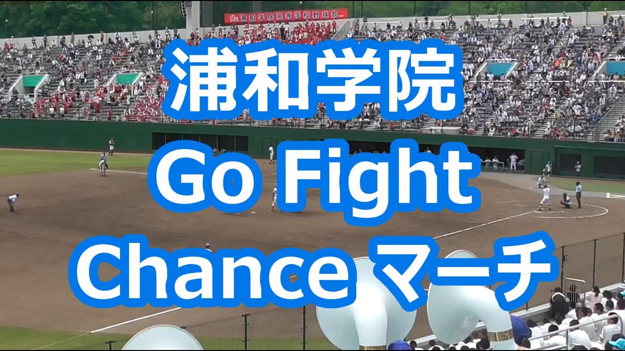 浦和学院「Go Fight Chanceマーチ」 (2017年版)