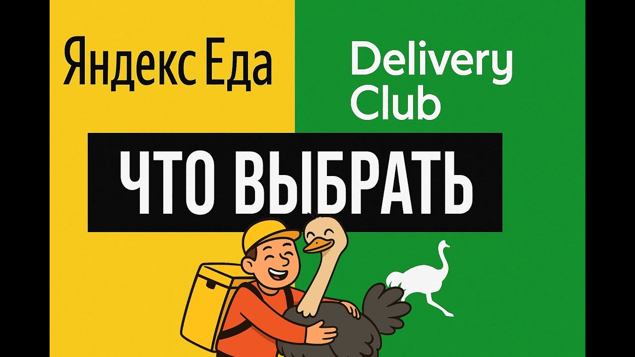 Где лучше работать: Яндекс Еда или Delivery Club?