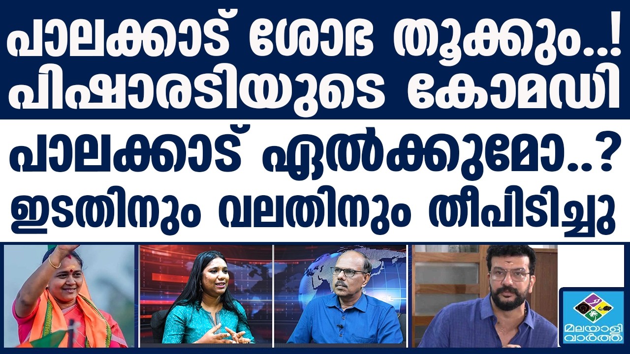 പാലക്കാട് സംഭവിക്കുന്നത് | Sobha Surendran | Ramesh Pisharody | Palakkad | BJP | Congress