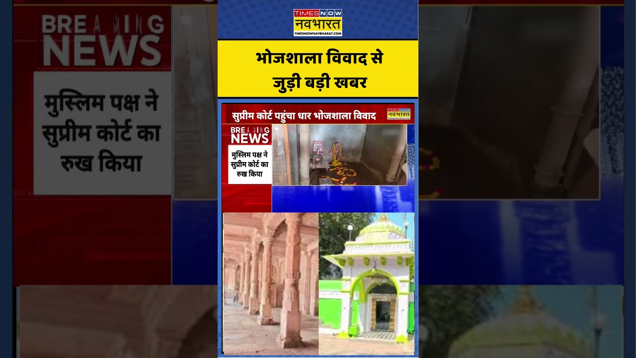 Breaking News | Dhar Bhojshala news | भोजशाला विवाद से जुड़ी बड़ी खबर #bhojshala #supremecourt