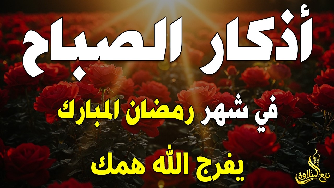 أذكار الصباح - راحة نفسية لا توصف بصوت القارئ علاء عقل | Morning Athkar - Dzkir Pagi by Alaa Aql