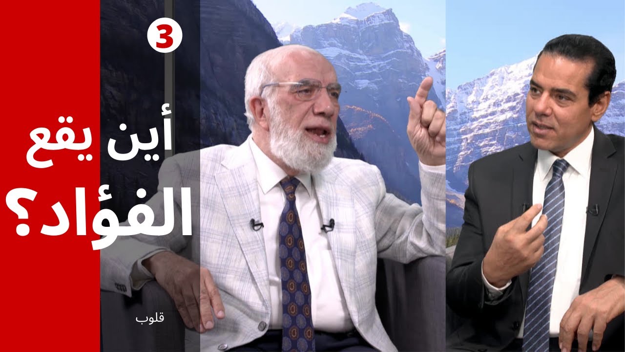 برنامج قلوب (3) | الفرق بين الفؤاد والقلب