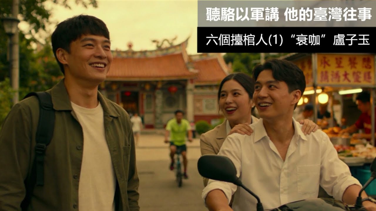 聽駱以軍講他的臺灣故事  六個擡棺人的故事(1) “衰咖” 盧子玉    #老台湾 #故事分享 #台湾