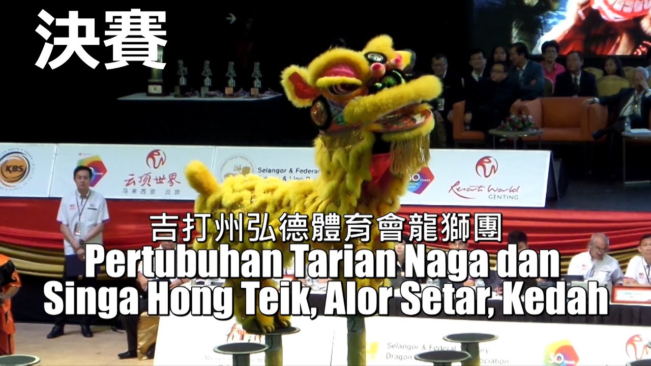 17th Malaysia National Lion Dance Championship (FINAL) - 吉打州弘德體育會龍獅團