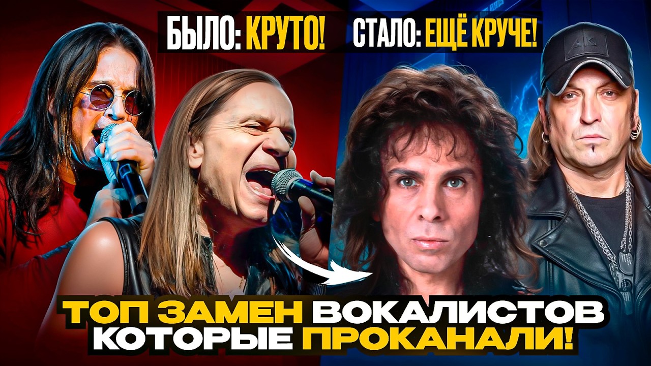 ТОП Замен ВОКАЛИСТОВ Легендарных групп которые СРАБОТАЛИ!