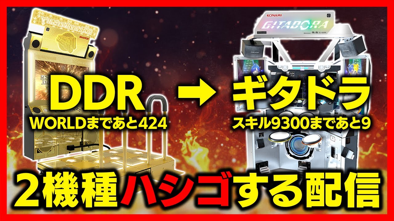 モチベが高い2機種の音ゲーをハシゴする配信【目指せDDR WORLD RANK #8 ＆ 目指せDrumManiaスキル9300 / 音ゲー / DDR / GITADORA / DOLCE.】