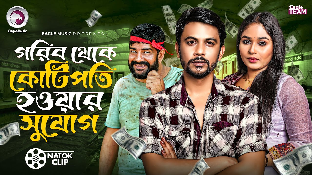 গরিব থেকে কোটিপতি হওয়ার সুযোগ | Jannatul Mawa | Iftekhar Ifti | Jahangir Kabir | Short Story 2025