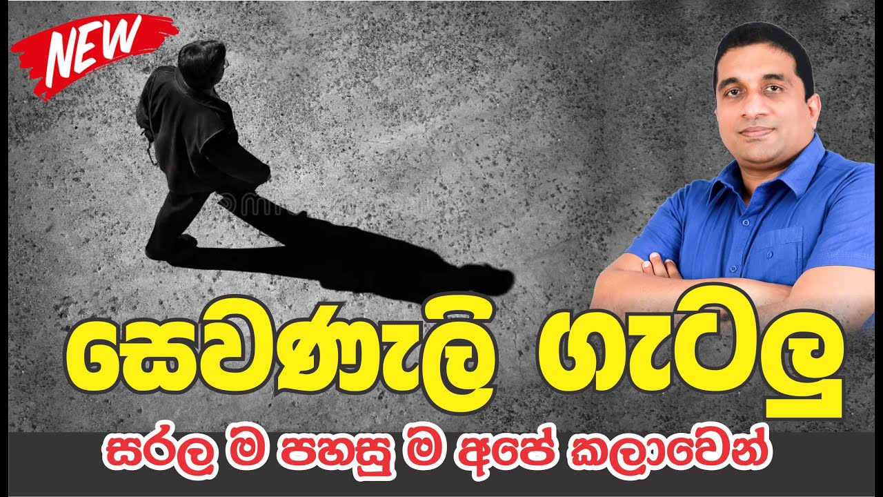 ගැටලු මිහිර අලුත් ම පාඩම | සෙවණැලි ගැටලු හරිම පහසුවෙන් - Kumara Janapriya Sir