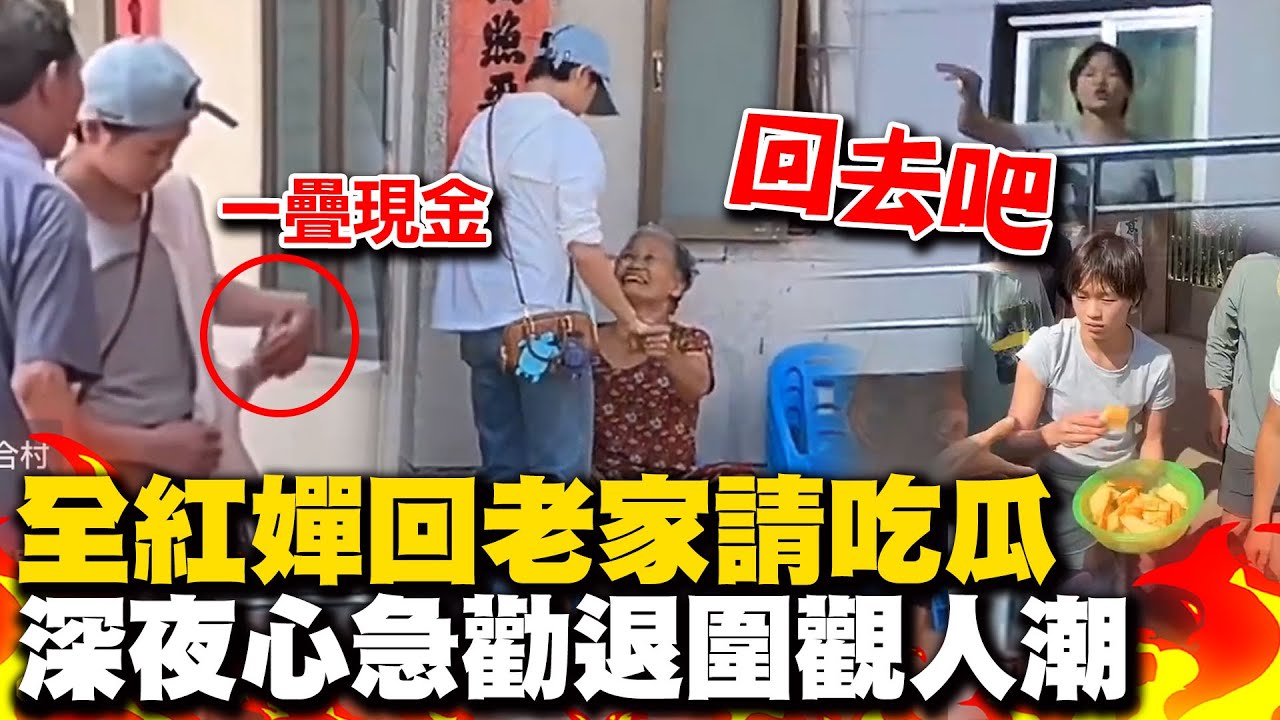 全紅嬋回老家暖抱奶奶送上現金大紅包!  圍觀人潮擠爆到深夜 全紅嬋無奈勸:我們要休息了快回去吧