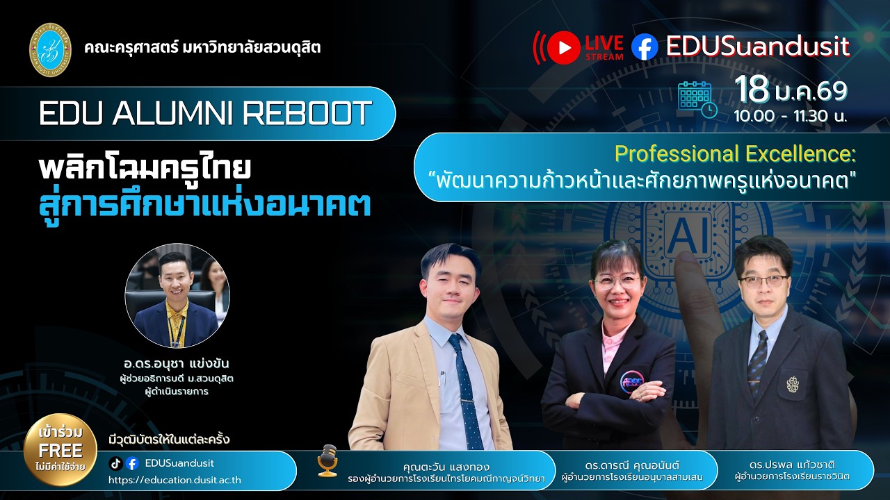 EDU ALUMNI REBOOT : Professional Excellence : พัฒนาความก้าวหน้าและศักยภาพครูแห่งอนาคต