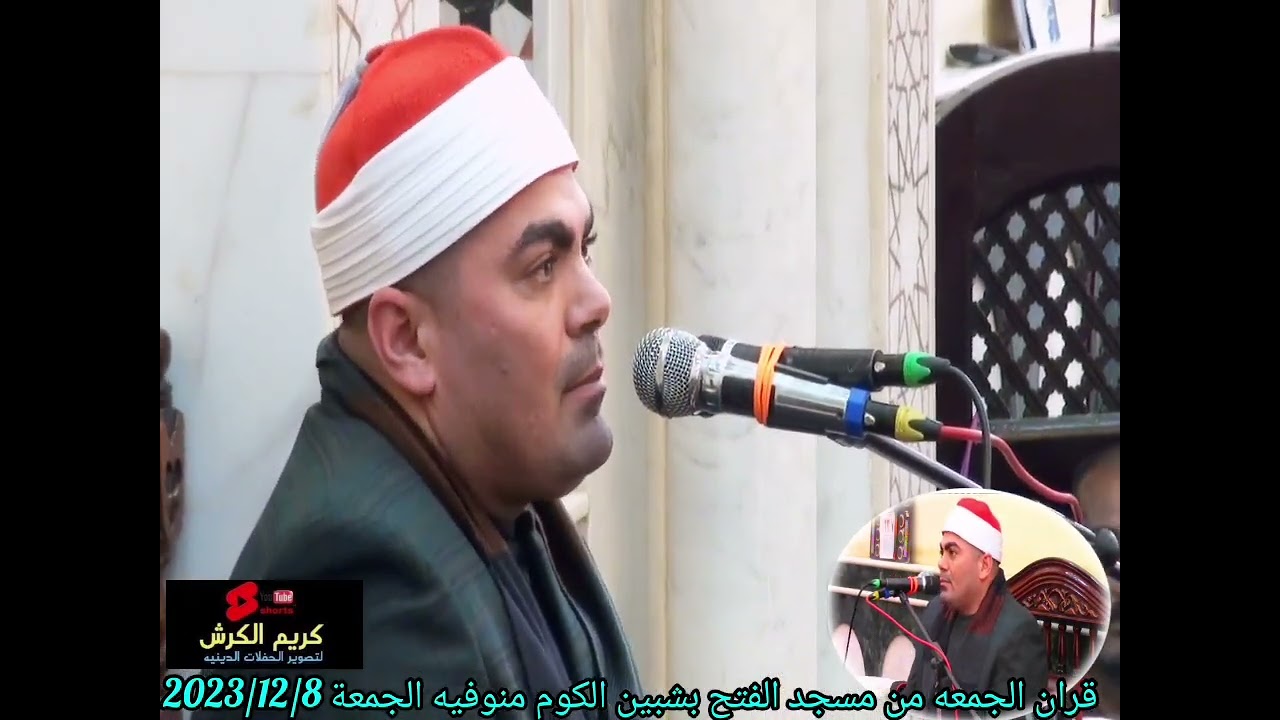 الشيخ عزت السيد راشد من شعائر صلاة الجمعة بمسجد الفتح التلاوى-شبين الكوم - منوفية 8-12-2023
