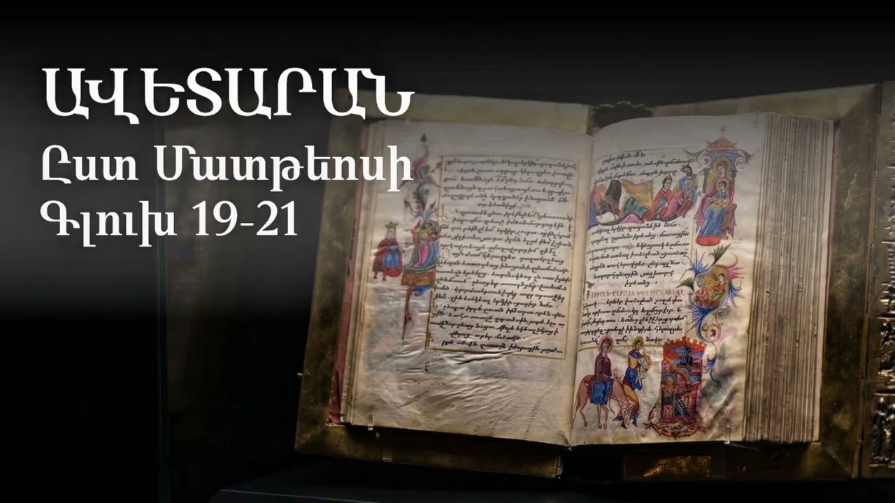 Ավետարան ըստ Մատթեոսի. Գլուխ 19֊21