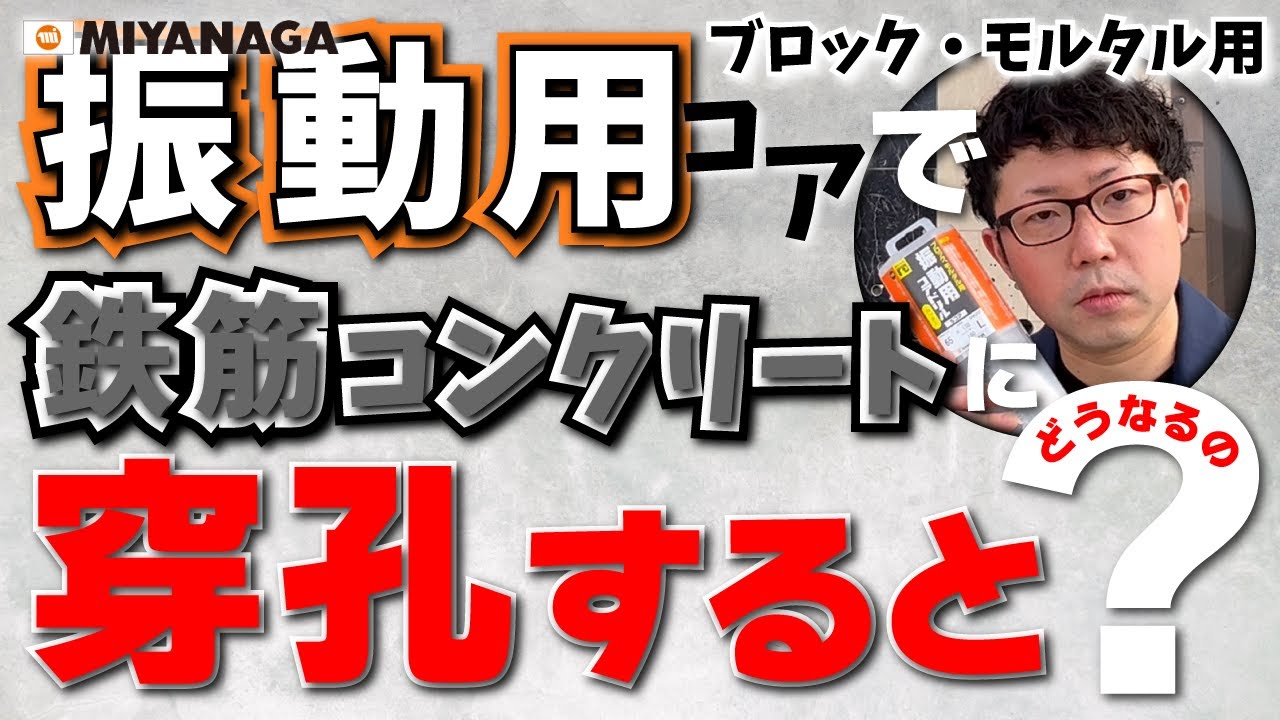 【検証】振動用コアドリルを間違った使い方をするとこうなる【VS鉄筋コンクリート】