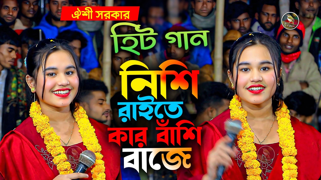 নিশি রাইতে কার বাঁশি বাজে । ঐশী সরকার হিট গান । Oishi Sarkar । New Gaan । Tuni Baul Tv