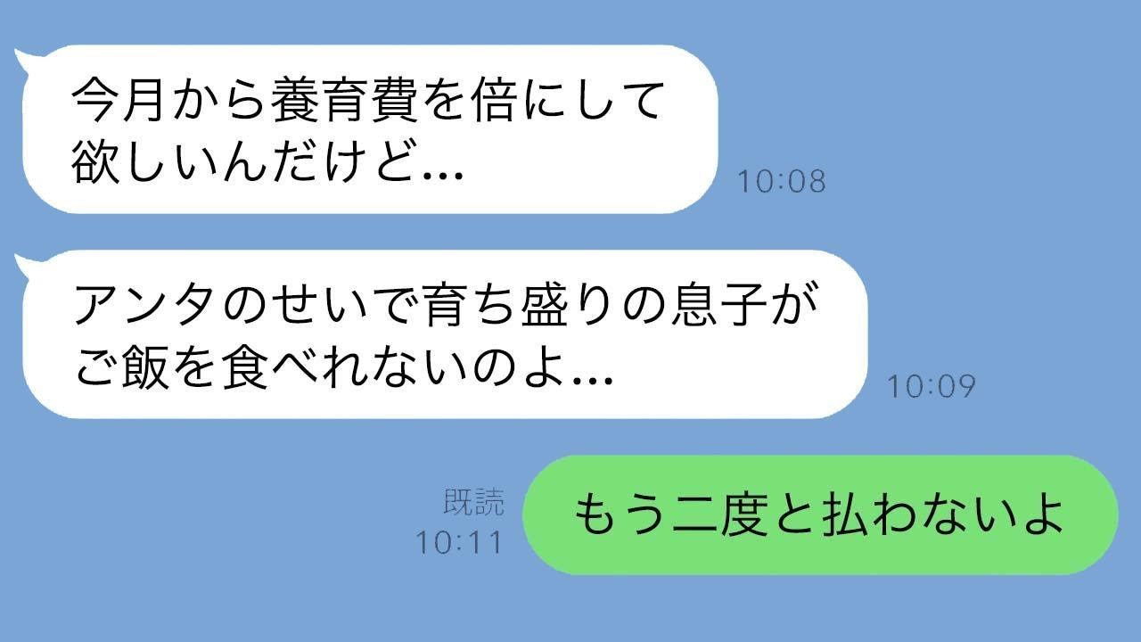 息子と一緒に住んでいる元妻が「今月から養育費を倍増してほしい」と頼んできたが、俺は「もう二度とお金は払わない」と返答した結果…【爽快なラインの修羅場】