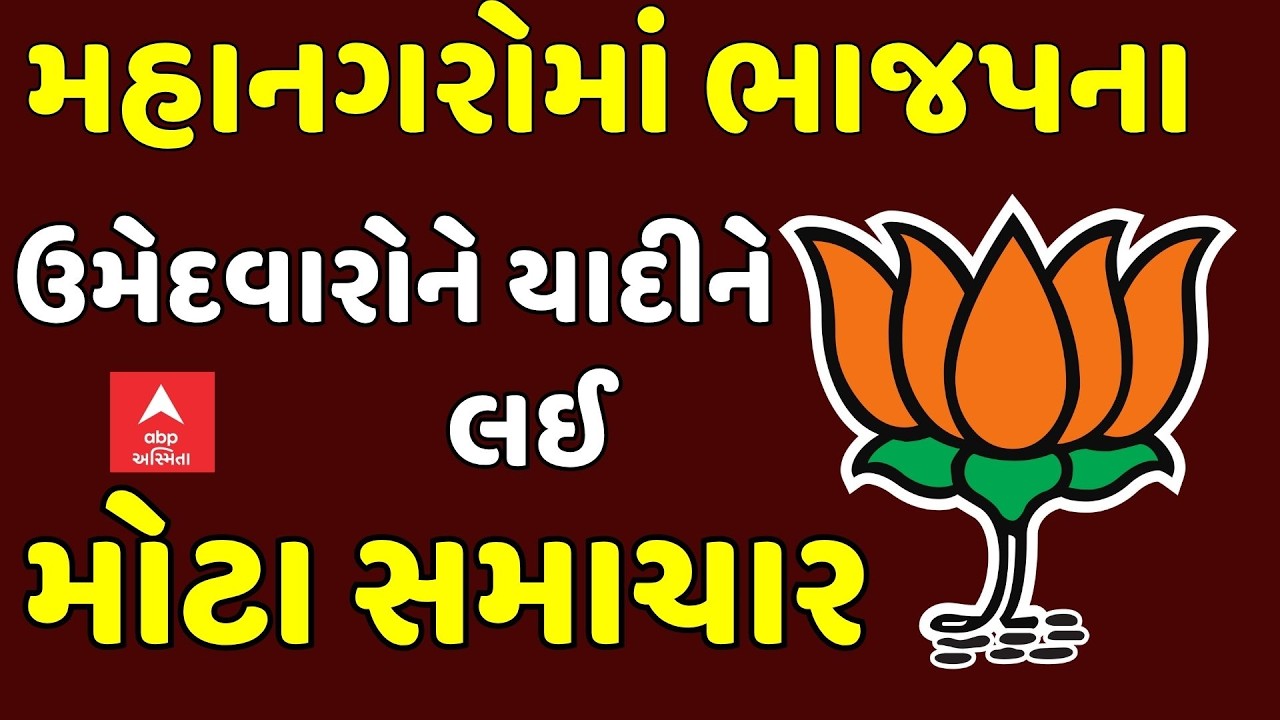 Sthanik Swaraj Election  | મહાનગરોમાં ભાજપના ઉમેદવારોને યાદીને લઈ મોટા સમાચાર | Gujarat BJP