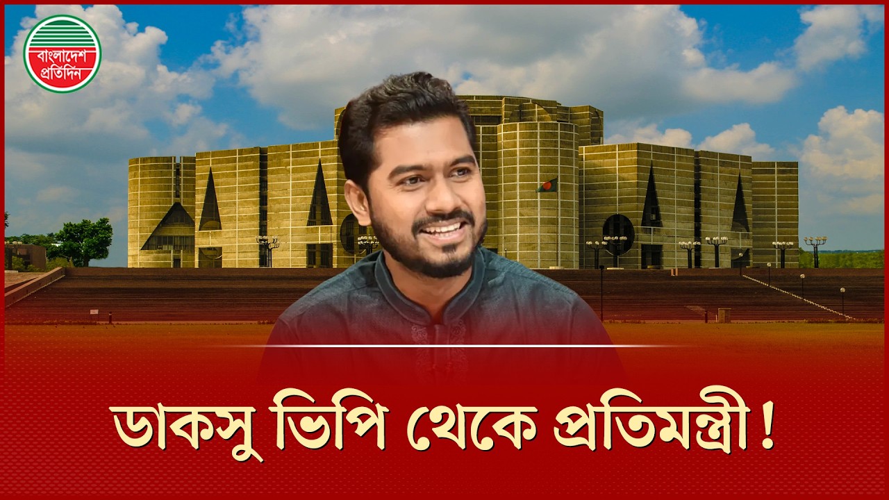 ডাকসুর ভিপি থেকে প্রতিমন্ত্রী নুরুল হক নুর | VP Nur | State Minister | oath Ceremony