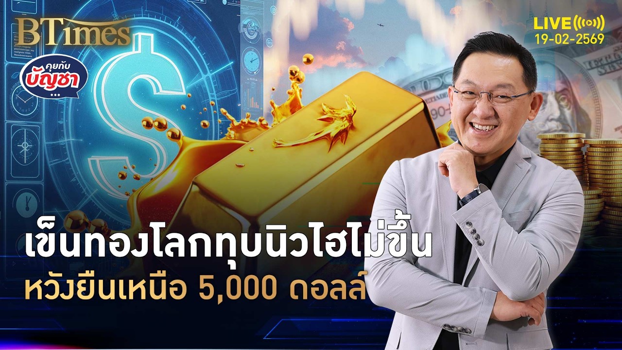 ไร้แววดันทองคำโลก ราคาปิดขึ้นลงวันละร้อย เหนือ 5,000 ดอลล์ | คุยกับบัญชา | 19 ก.พ. 69