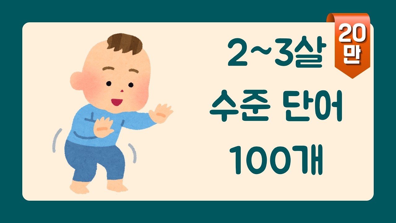 ⭐️한글발음➡️자막⭐️실제 2살 아이도 듣자마자 바로 따라한 영어 단어 영상 🧡 하루 세 번보다 더 보게 되는 영상 🧡 달달달 외워보세요!