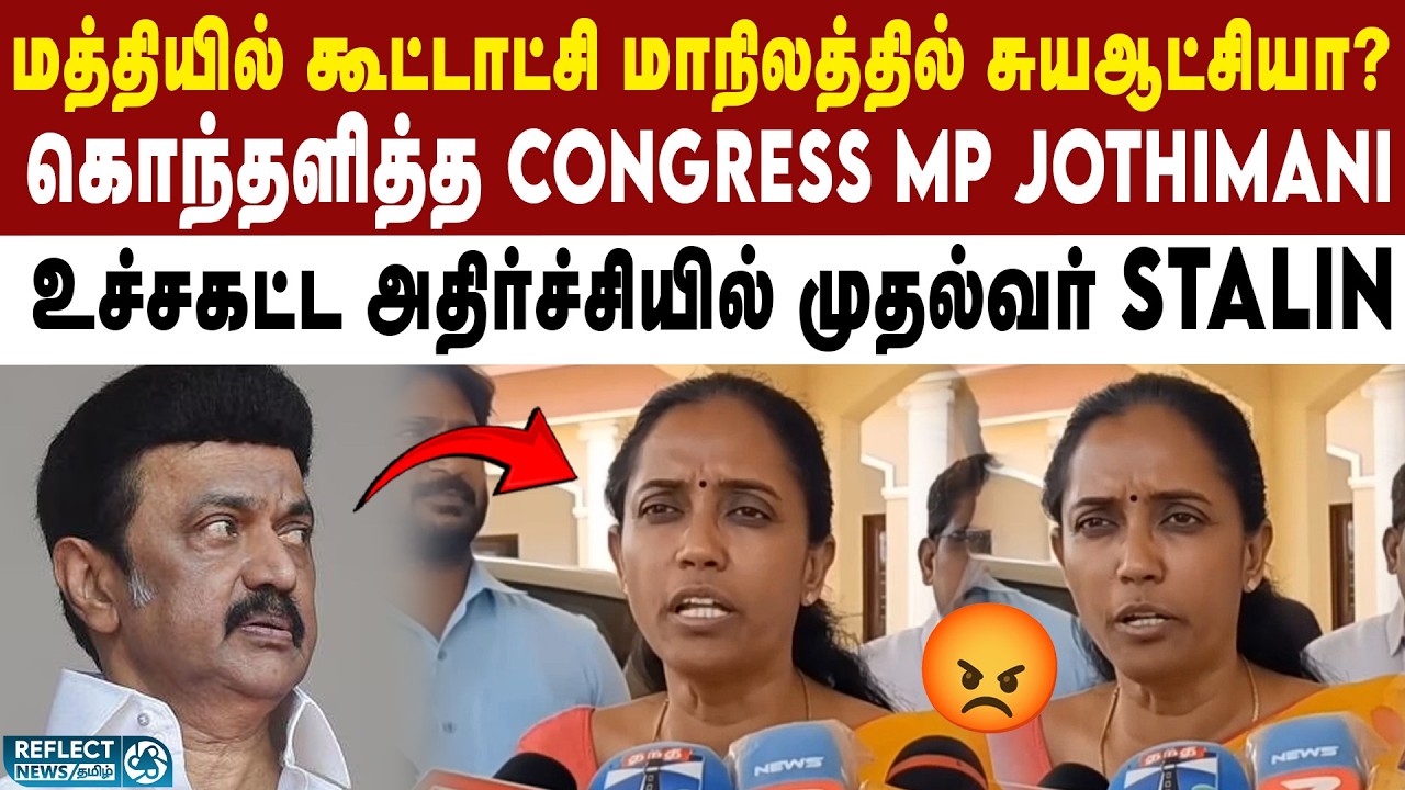 மத்தியில் கூட்டாட்சி மாநிலத்தில் சுயஆட்சியா? - Congress MP Jothimani தாக்கு | DMK | 2026 Election