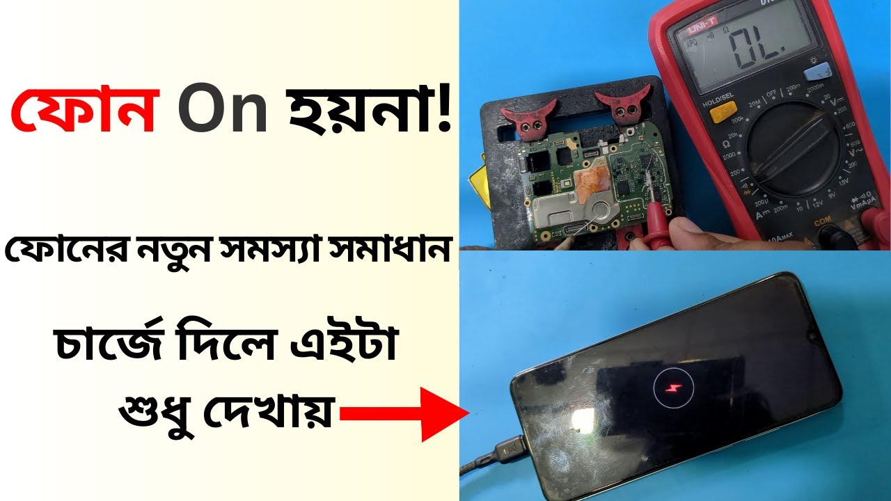ফোনের নতুন আনকমন সমস্যার সমাধান । মোবাইল সার্ভিসিং প্রশিক্ষন ভিডিও বাংলা ।
