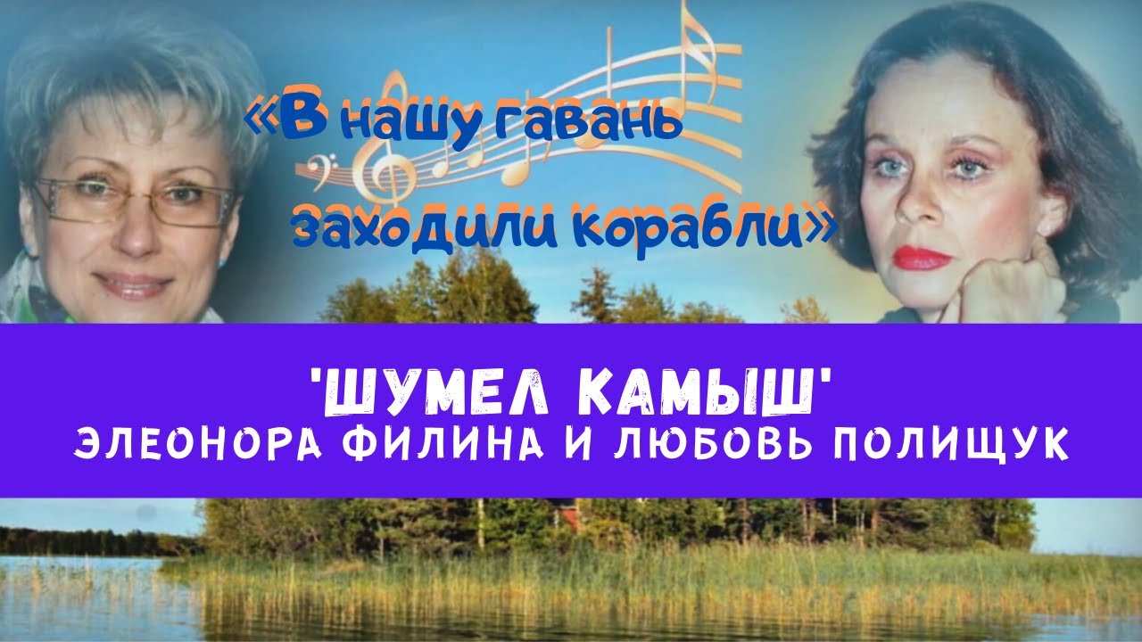 ШУМЕЛ КАМЫШ - Любовь Полищук и Элеонора Филина | Русская народная песня @YouTube Harbour TV