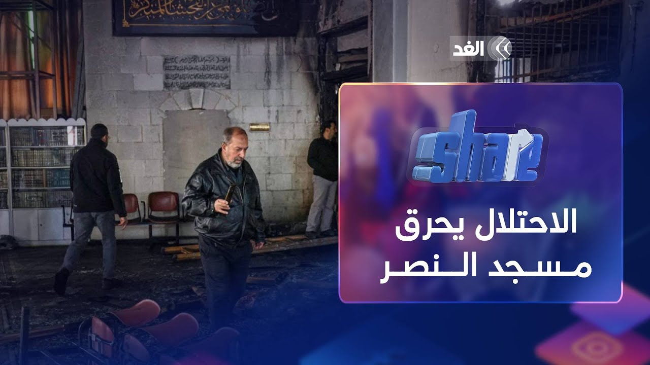 أهالي نابلس يتبرعون برواتب الشهداء لإعادة إعمار مسجد النصر بعدما أحرقه الاحتلال | share