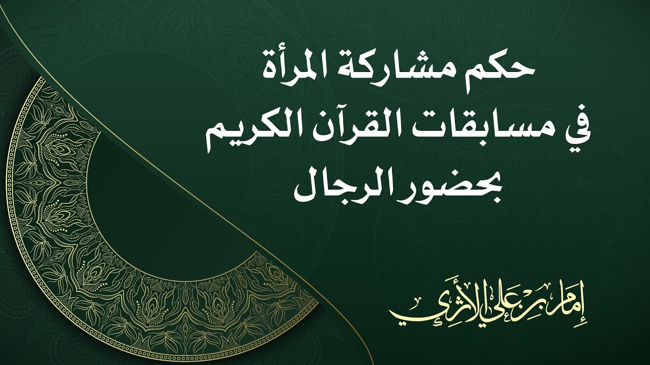 حكم مشاركة المرأة في مسابقات القرآن الكريم بحضور الرجال ـ إمام بن علي الأثري