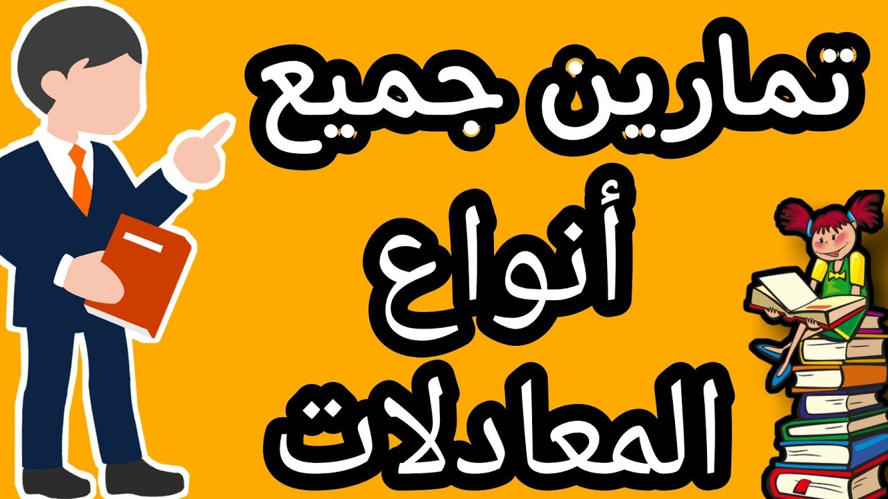 تصحيح جميع أنواع المعادلات | les Équations.