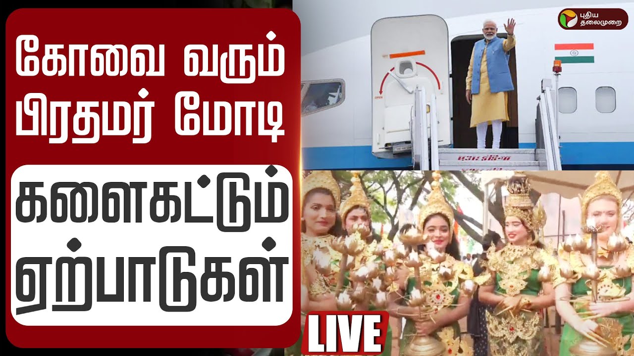 🔴LIVE PM Modi Coimbatore Visit கோவை வரும் பிரதமர் மோடி-களைகட்டும் வரவேற்பு ஏற்பாடுகள் | Farmers Meet