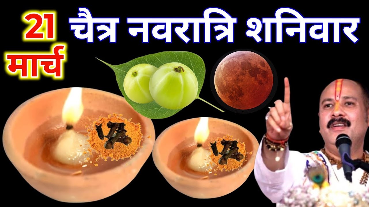 21 मार्च चैत्र नवरात्रि शनिवार तृतीया की रात 1 हल्दी दीपक वाला उपाय जरुर करे || Pradeep Ji Mishra 