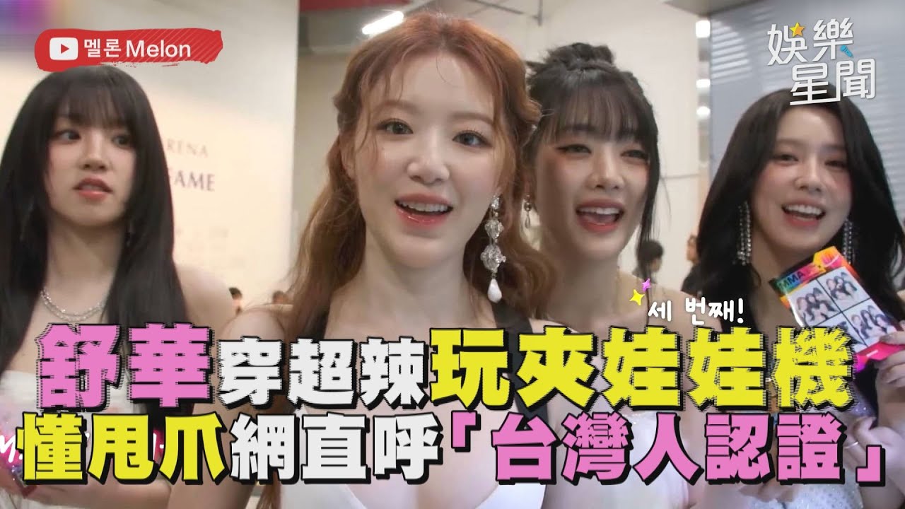 【(G)I-DLE】舒華穿超辣禮服玩夾娃娃機 懂甩爪一夾就中！網直呼「台灣人認證」！│ Vidol