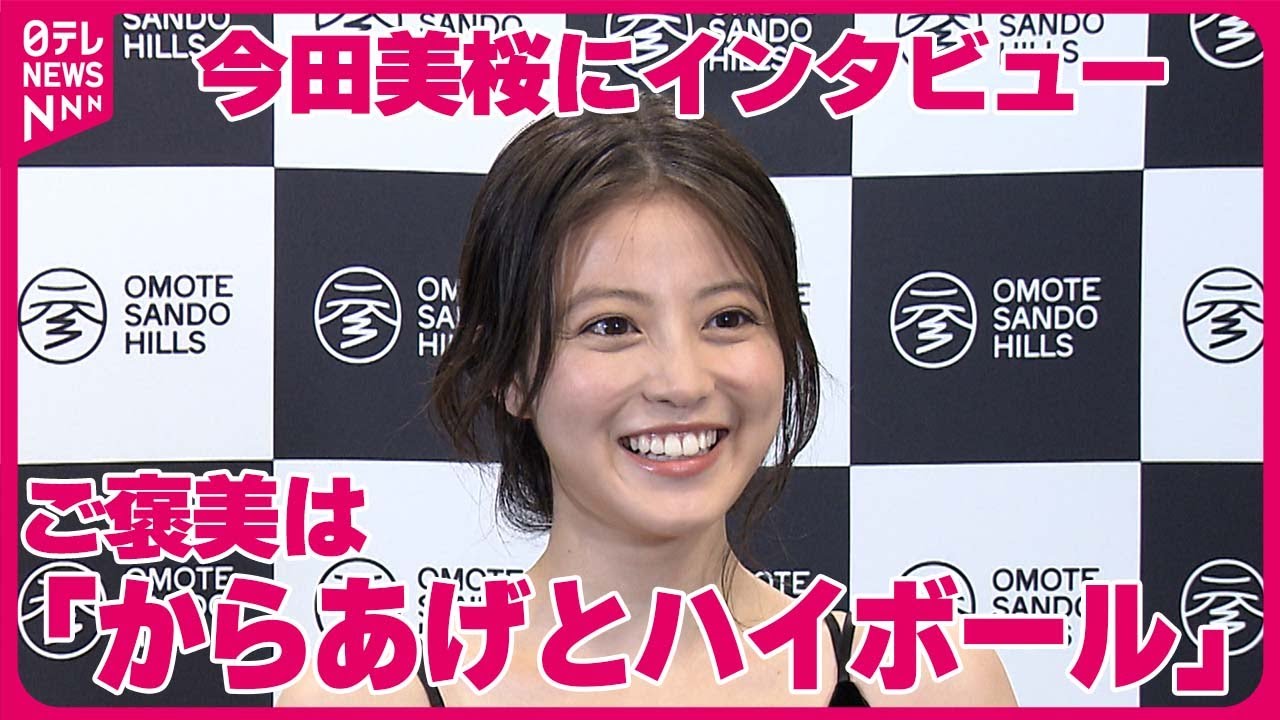 【今田美桜】ご褒美は「からあげとハイボール」  リフレッシュの秘けつを明かす