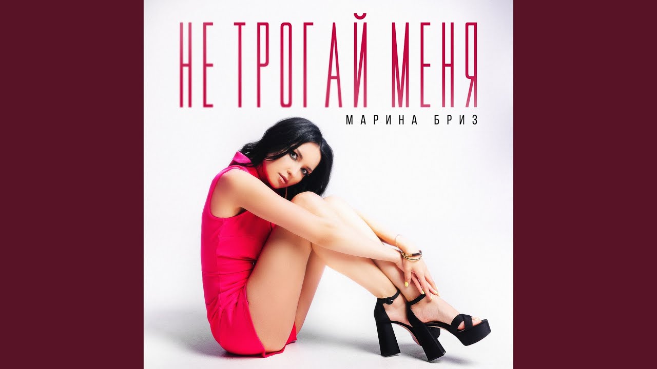 Не трогай меня