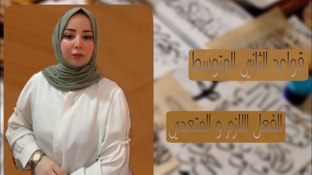 الفعل اللازم و المتعدي للصف الثاني المتوسط